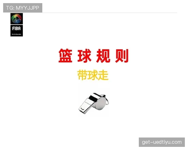 篮球比赛中走步违例规则解析如何界定合法脚步与判罚依据