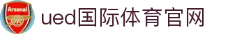 ued体育（中国）官方网站｜SPORTS - 寻找下一代亚洲球星的世界杯之旅